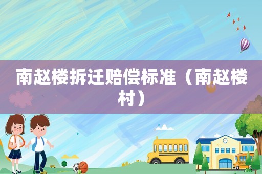 南趙樓拆遷賠償標準（南趙樓村）