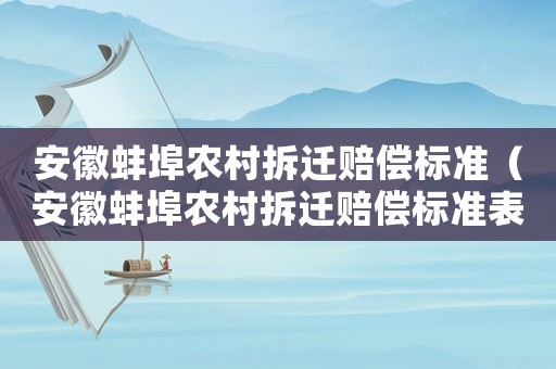 安徽蚌埠農村拆遷賠償標準（安徽蚌埠農村拆遷賠償標準表）