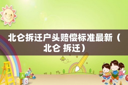 北侖拆遷戶頭賠償標準最新（北侖 拆遷）