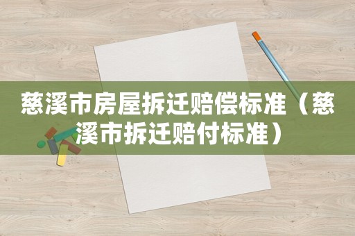 慈溪市房屋拆遷賠償標(biāo)準(zhǔn)（慈溪市拆遷賠付標(biāo)準(zhǔn)）