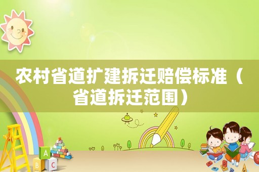 農村省道擴建拆遷賠償標準（省道拆遷范圍）