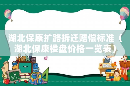 湖北保康擴路拆遷賠償標準（湖北保康樓盤價格一覽表）