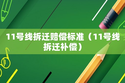 11號線拆遷賠償標準（11號線拆遷補償）