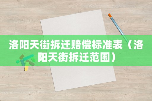 洛陽天街拆遷賠償標(biāo)準(zhǔn)表（洛陽天街拆遷范圍）