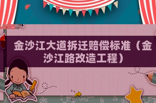 金沙江大道拆遷賠償標準（金沙江路改造工程）