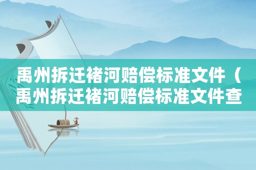 禹州拆遷褚河賠償標準文件（禹州拆遷褚河賠償標準文件查詢）