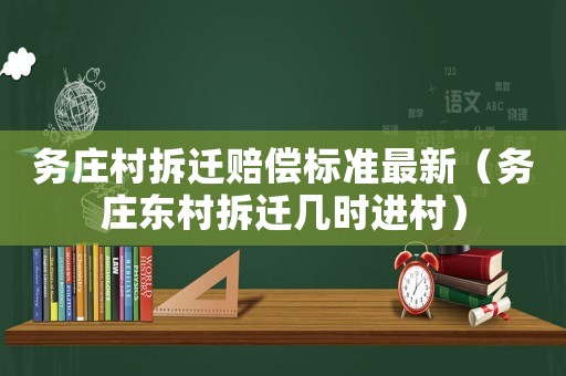 務莊村拆遷賠償標準最新（務莊東村拆遷幾時進村）