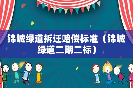 錦城綠道拆遷賠償標準（錦城綠道二期二標）