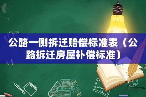 公路一側拆遷賠償標準表（公路拆遷房屋補償標準）