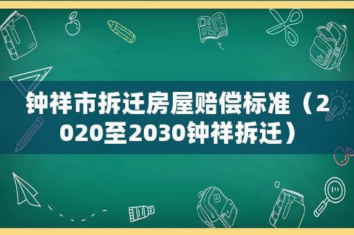 鐘祥市拆遷房屋賠償標準（2020至2030鐘祥拆遷）