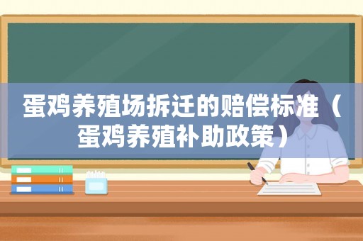 蛋雞養殖場拆遷的賠償標準（蛋雞養殖補助政策）