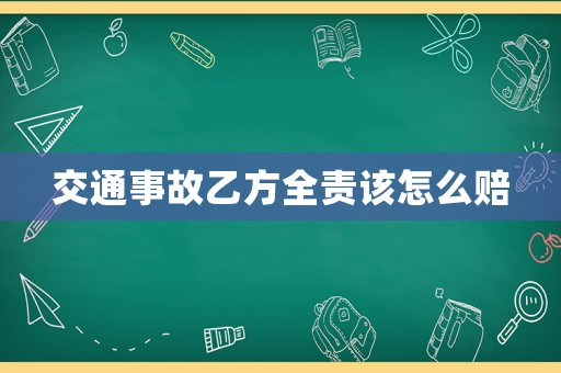 交通事故乙方全責(zé)該怎么賠