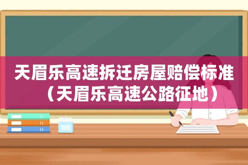 天眉樂高速拆遷房屋賠償標(biāo)準(zhǔn)（天眉樂高速公路征地）