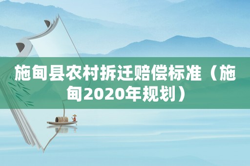 施甸縣農村拆遷賠償標準（施甸2020年規劃）