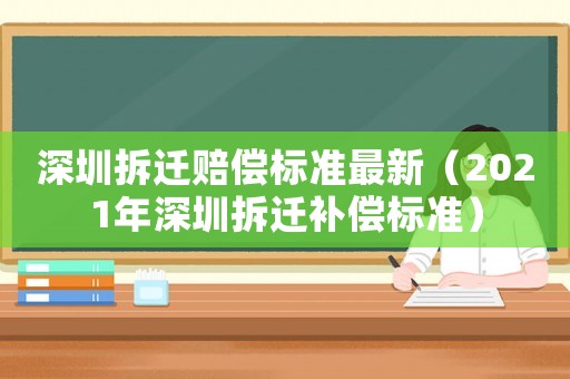 深圳拆遷賠償標(biāo)準(zhǔn)最新（2021年深圳拆遷補(bǔ)償標(biāo)準(zhǔn)）