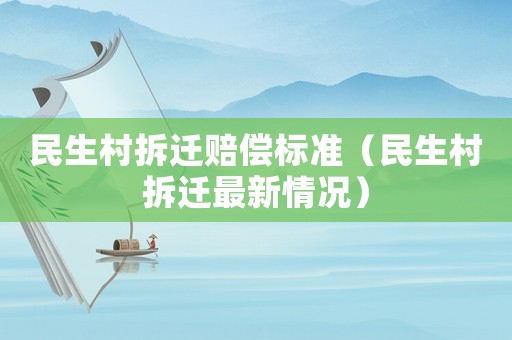 民生村拆遷賠償標準（民生村拆遷最新情況）
