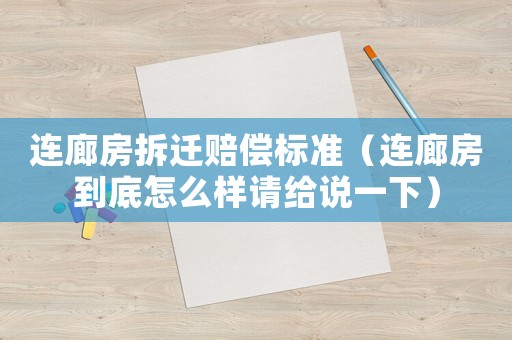 連廊房拆遷賠償標準（連廊房到底怎么樣請給說一下）