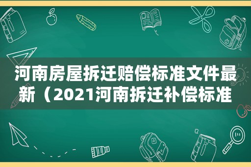 河南房屋拆遷賠償標準文件最新（2021河南拆遷補償標準明細）