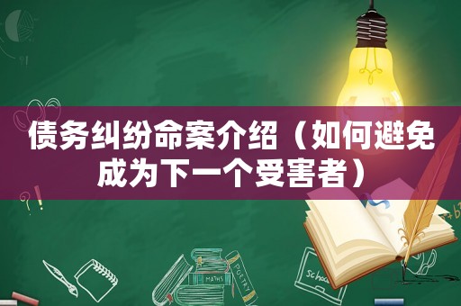債務(wù)糾紛命案介紹（如何避免成為下一個受害者）