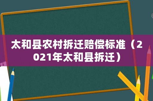 太和縣農村拆遷賠償標準（2021年太和縣拆遷）