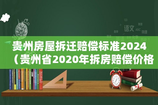 貴州房屋拆遷賠償標準2024（貴州省2020年拆房賠償價格表）