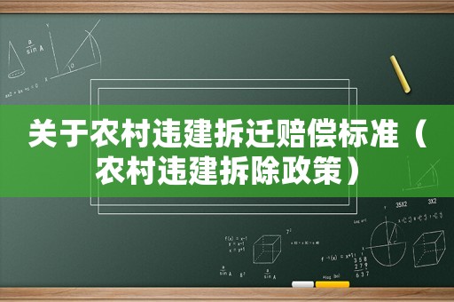 關于農村違建拆遷賠償標準（農村違建拆除政策）