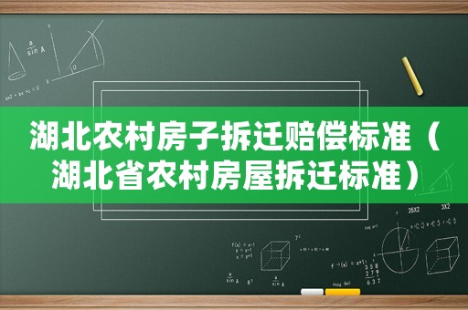 湖北農(nóng)村房子拆遷賠償標(biāo)準(zhǔn)（湖北省農(nóng)村房屋拆遷標(biāo)準(zhǔn)）