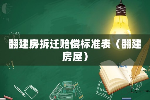 翻建房拆遷賠償標準表（翻建房屋）