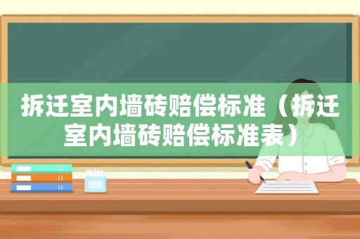 拆遷室內墻磚賠償標準（拆遷室內墻磚賠償標準表）