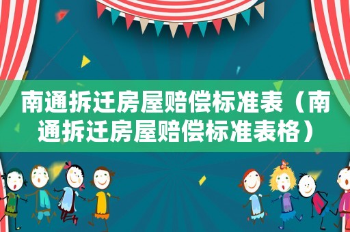 南通拆遷房屋賠償標準表（南通拆遷房屋賠償標準表格）