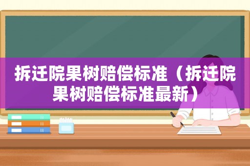 拆遷院果樹賠償標準（拆遷院果樹賠償標準最新）