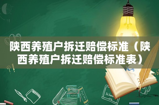 陜西養殖戶拆遷賠償標準（陜西養殖戶拆遷賠償標準表）