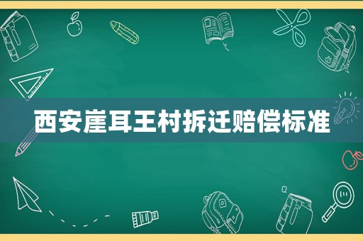 西安崖耳王村拆遷賠償標準