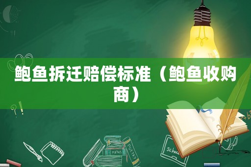 鮑魚拆遷賠償標準（鮑魚收購商）