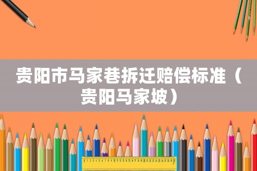 貴陽市馬家巷拆遷賠償標準（貴陽馬家坡）