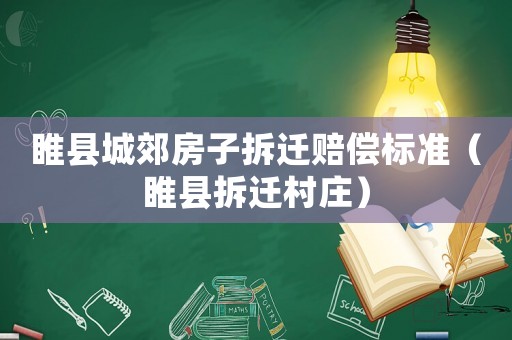 睢縣城郊房子拆遷賠償標準（睢縣拆遷村莊）