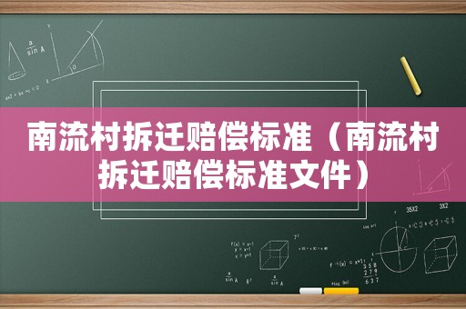 南流村拆遷賠償標(biāo)準(zhǔn)（南流村拆遷賠償標(biāo)準(zhǔn)文件）