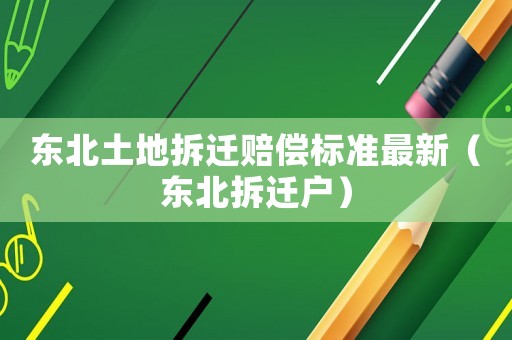 東北土地拆遷賠償標準最新（東北拆遷戶）