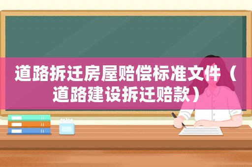 道路拆遷房屋賠償標準文件（道路建設拆遷賠款）