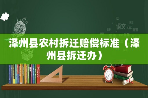 澤州縣農村拆遷賠償標準（澤州縣拆遷辦）