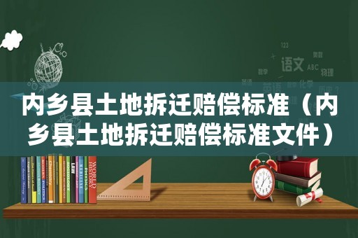內鄉縣土地拆遷賠償標準（內鄉縣土地拆遷賠償標準文件）