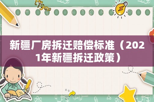 新疆廠房拆遷賠償標(biāo)準(zhǔn)（2021年新疆拆遷政策）