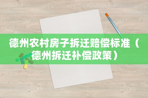德州農村房子拆遷賠償標準（德州拆遷補償政策）