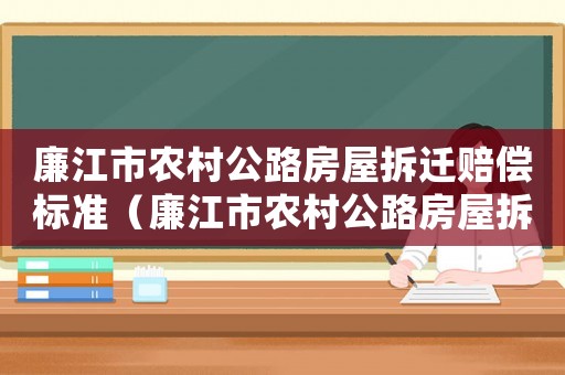 廉江市農村公路房屋拆遷賠償標準（廉江市農村公路房屋拆遷賠償標準表）