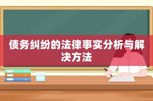 債務糾紛的法律事實分析與解決方法