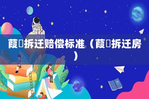 葭沚拆遷賠償標準（葭沚拆遷房）