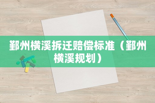 鄞州橫溪拆遷賠償標準（鄞州橫溪規劃）