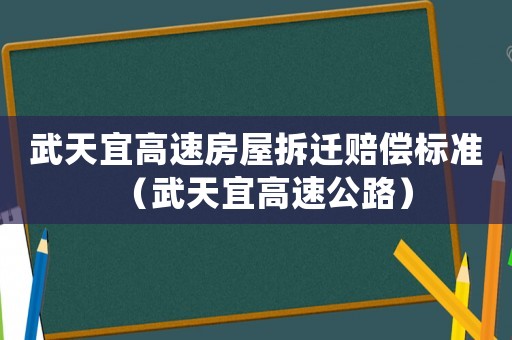武天宜高速房屋拆遷賠償標準（武天宜高速公路）