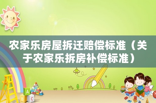 農(nóng)家樂房屋拆遷賠償標準（關(guān)于農(nóng)家樂拆房補償標準）