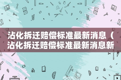 沾化拆遷賠償標準最新消息（沾化拆遷賠償標準最新消息新聞）